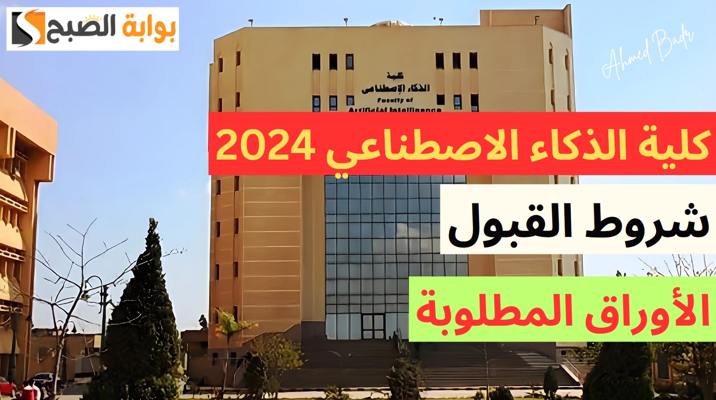 شروط القبول في كلية الذكاء الاصطناعي 2024