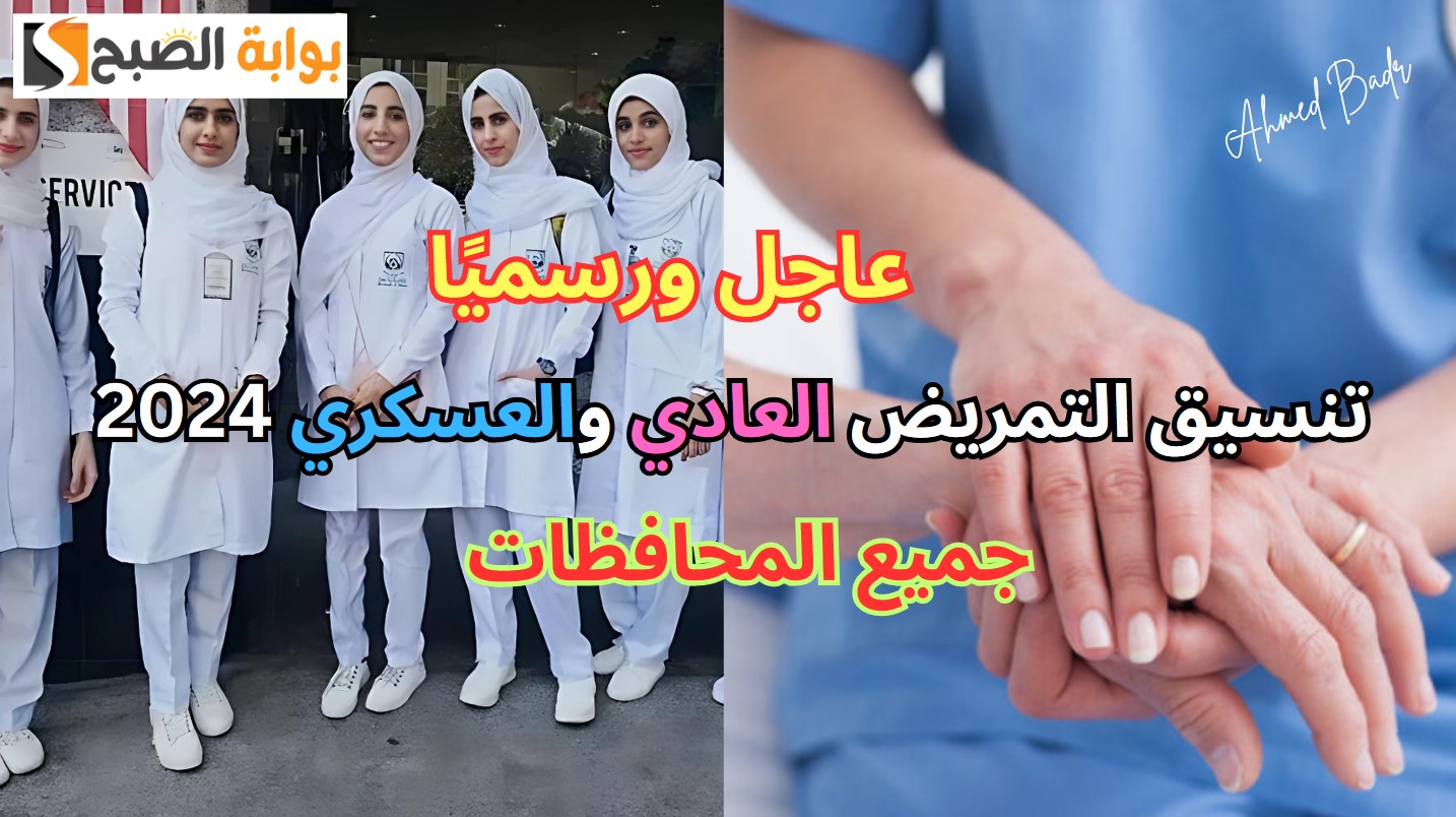 تنسيق التمريض العادي والعسكري 2024 في محافظات مصر