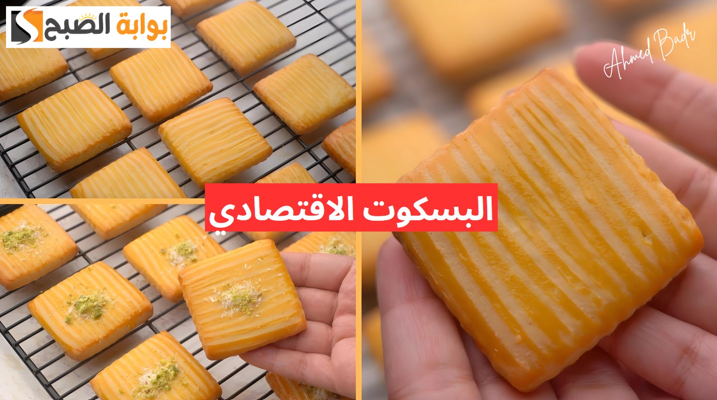 طريقة تحضير البسكويت الاقتصادي