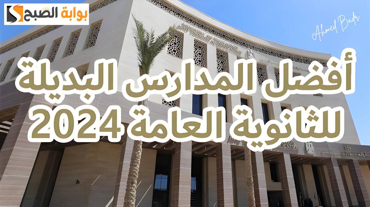 أفضل المدارس البديلة عن الثانوية العامة 2024