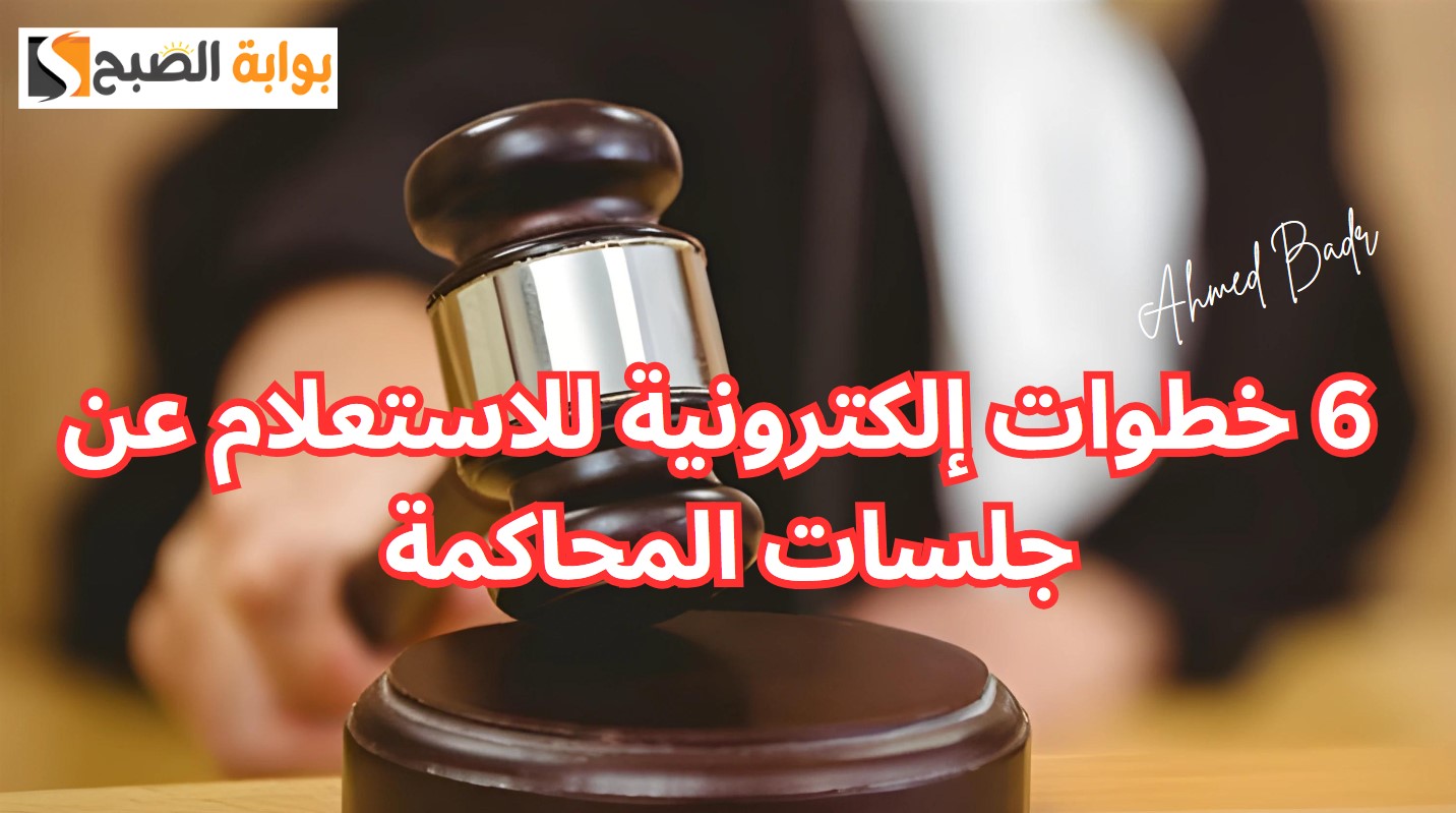 الاستعلام عن رول جلسة المحاكمات والدعاوى القضائية