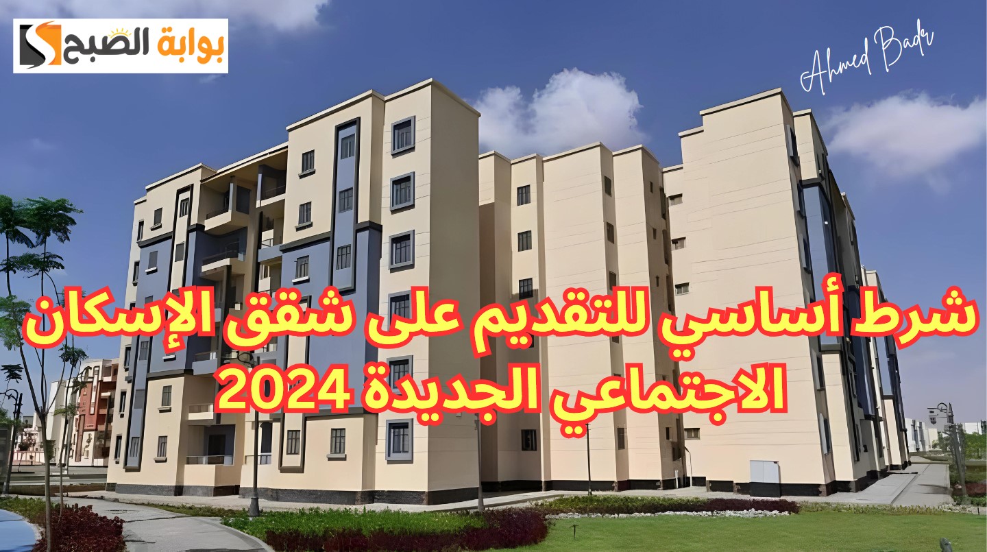 شرط أساسي للتقديم على شقق الإسكان الاجتماعي الجديدة