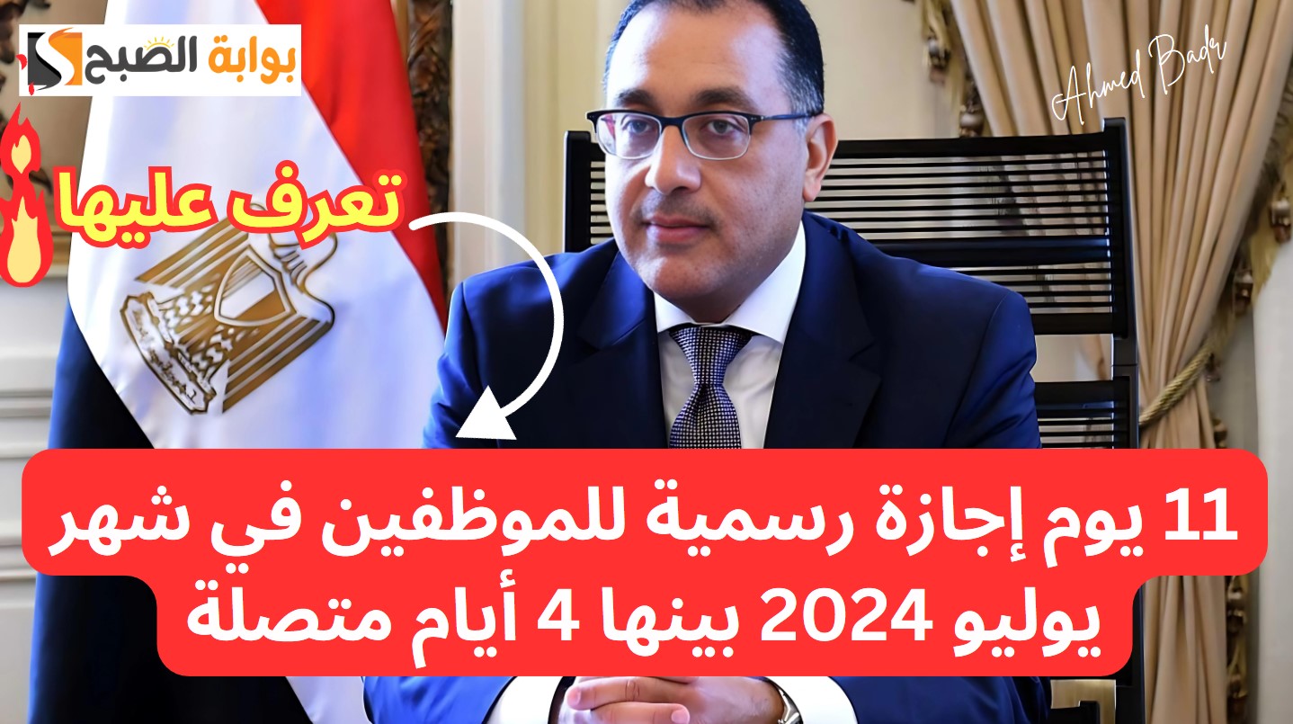 11 يوم إجازة رسمية للموظفين في شهر يوليو 2024