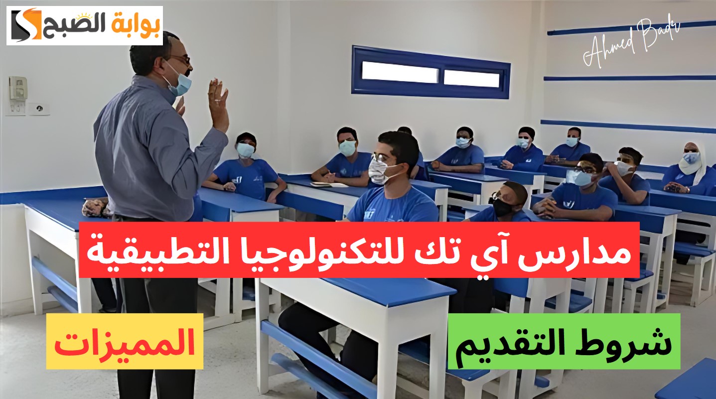 شروط التقديم بمدارس آي تك للتكنولوجيا التطبيقية