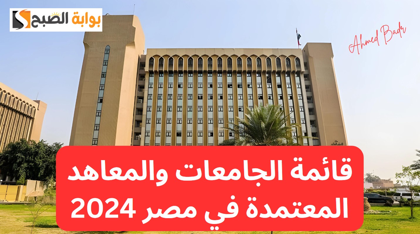 قائمة الجامعات والمعاهد المعتمدة في مصر 2024