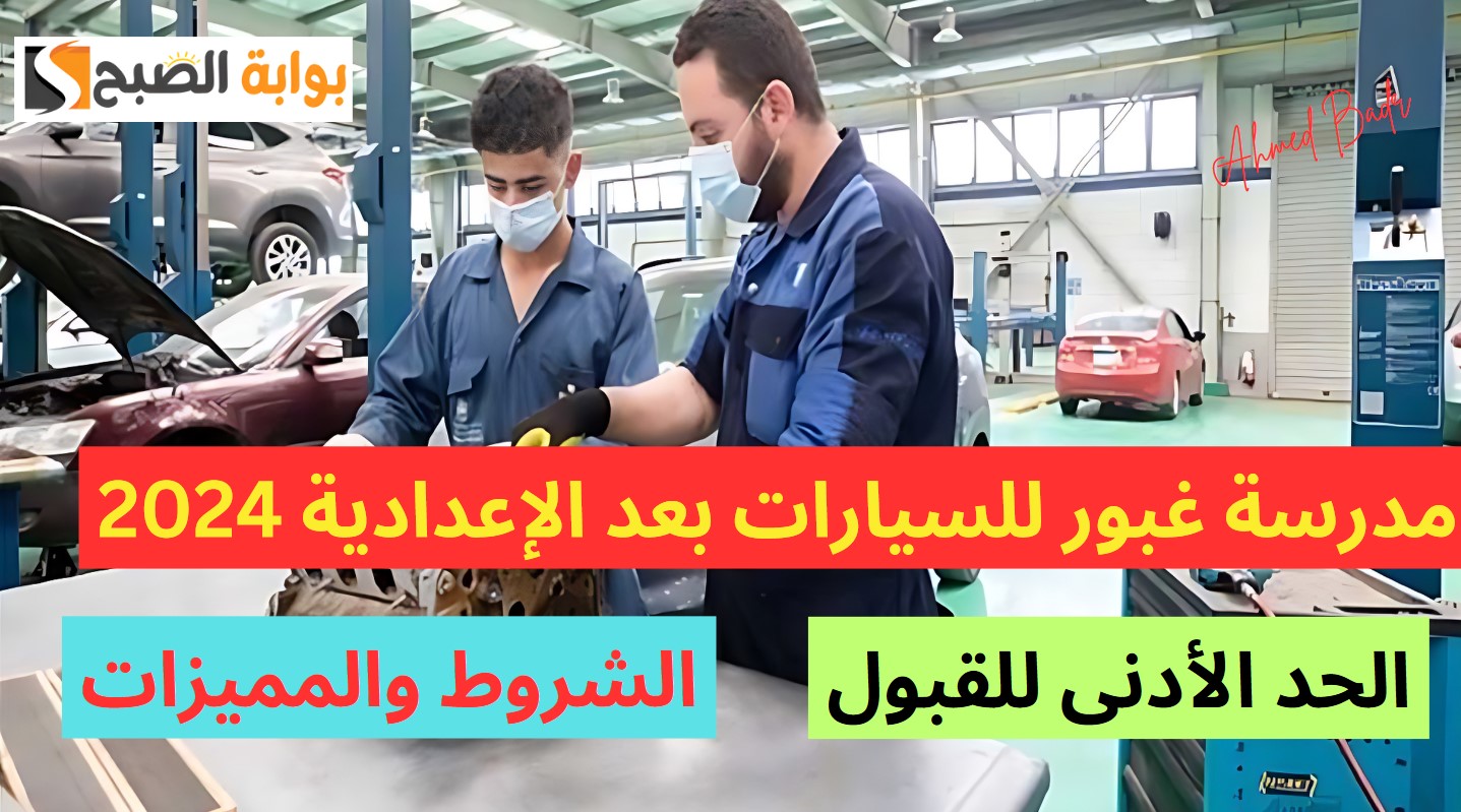 مدرسة غبور للسيارات بعد الإعدادية 2024