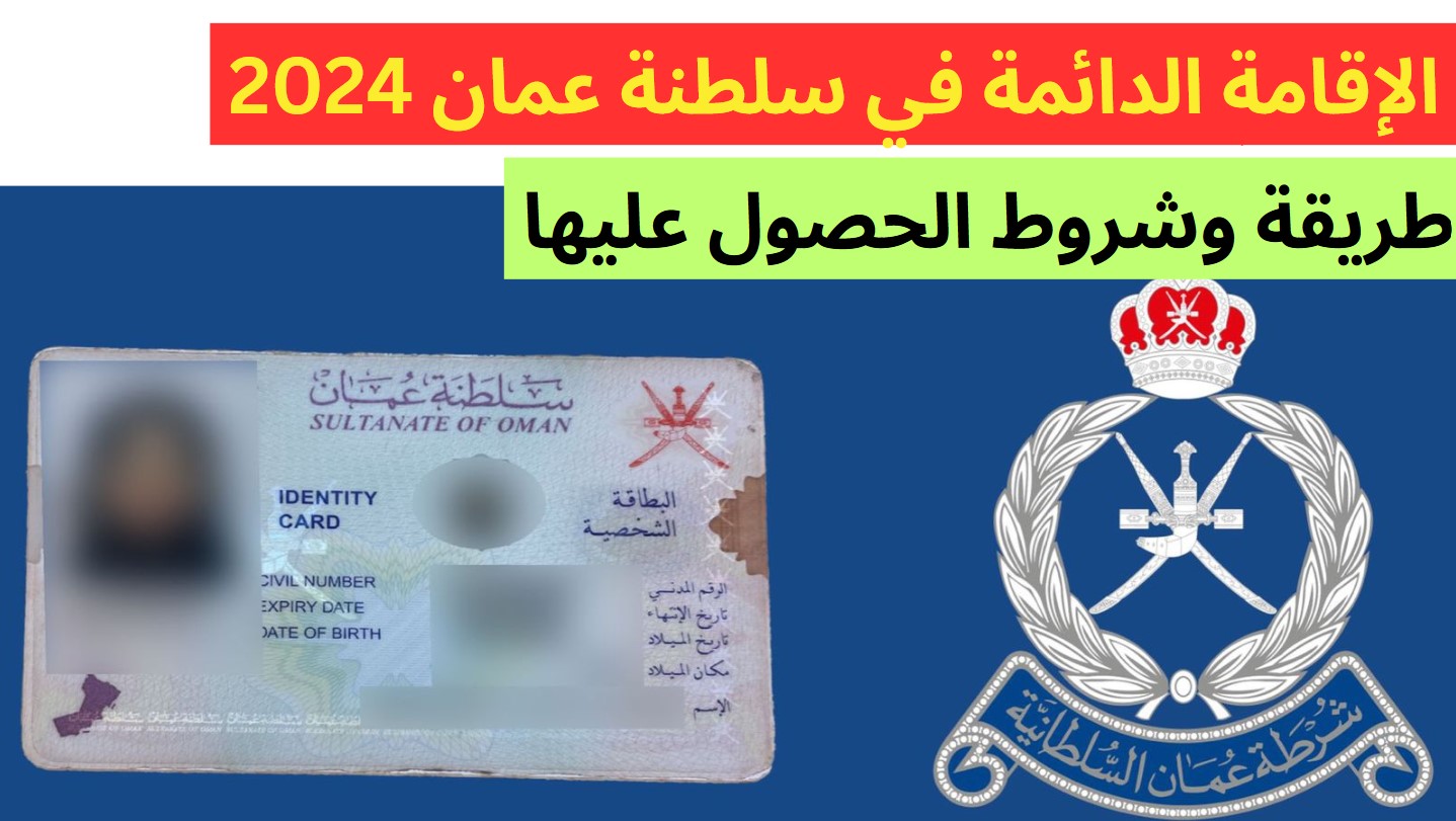 طريقة الحصول على الإقامة الدائمة في سلطنة عمان 2024