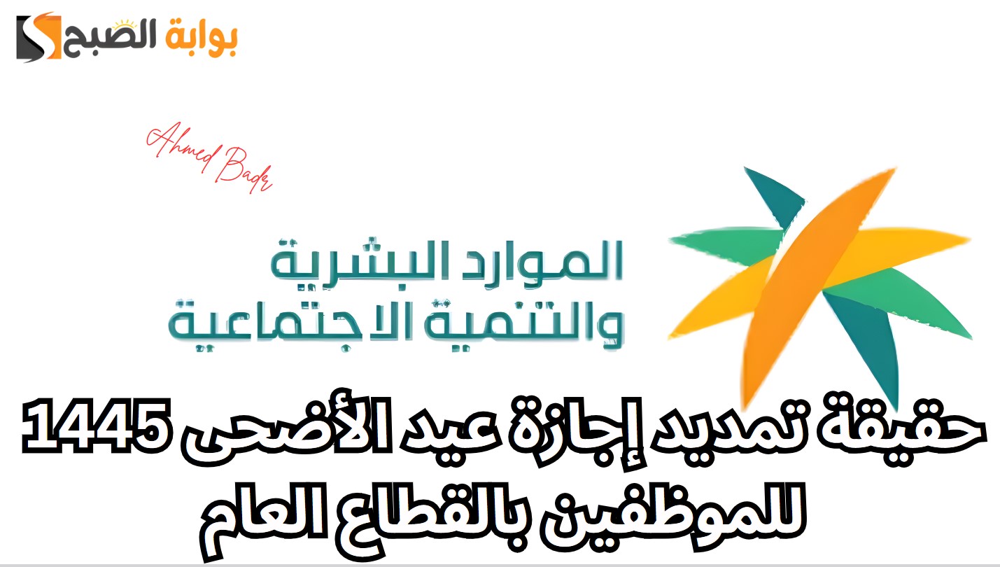 حقيقة تمديد إجازة عيد الأضحى 1445 للموظفين بالقطاع العام
