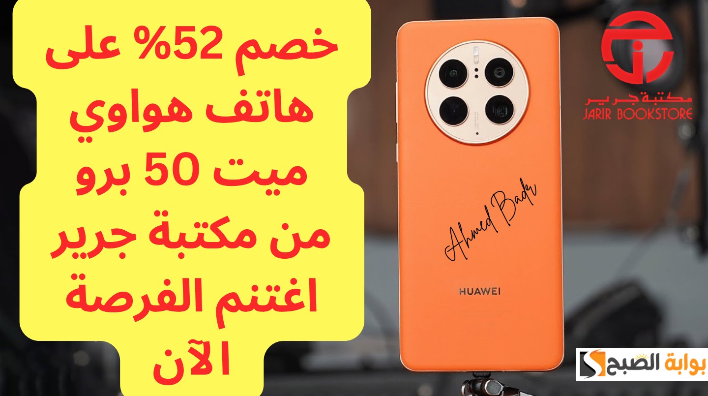 اشتري هاتف هواوي ميت 50 برو بخصم 52% من مكتبة جرير