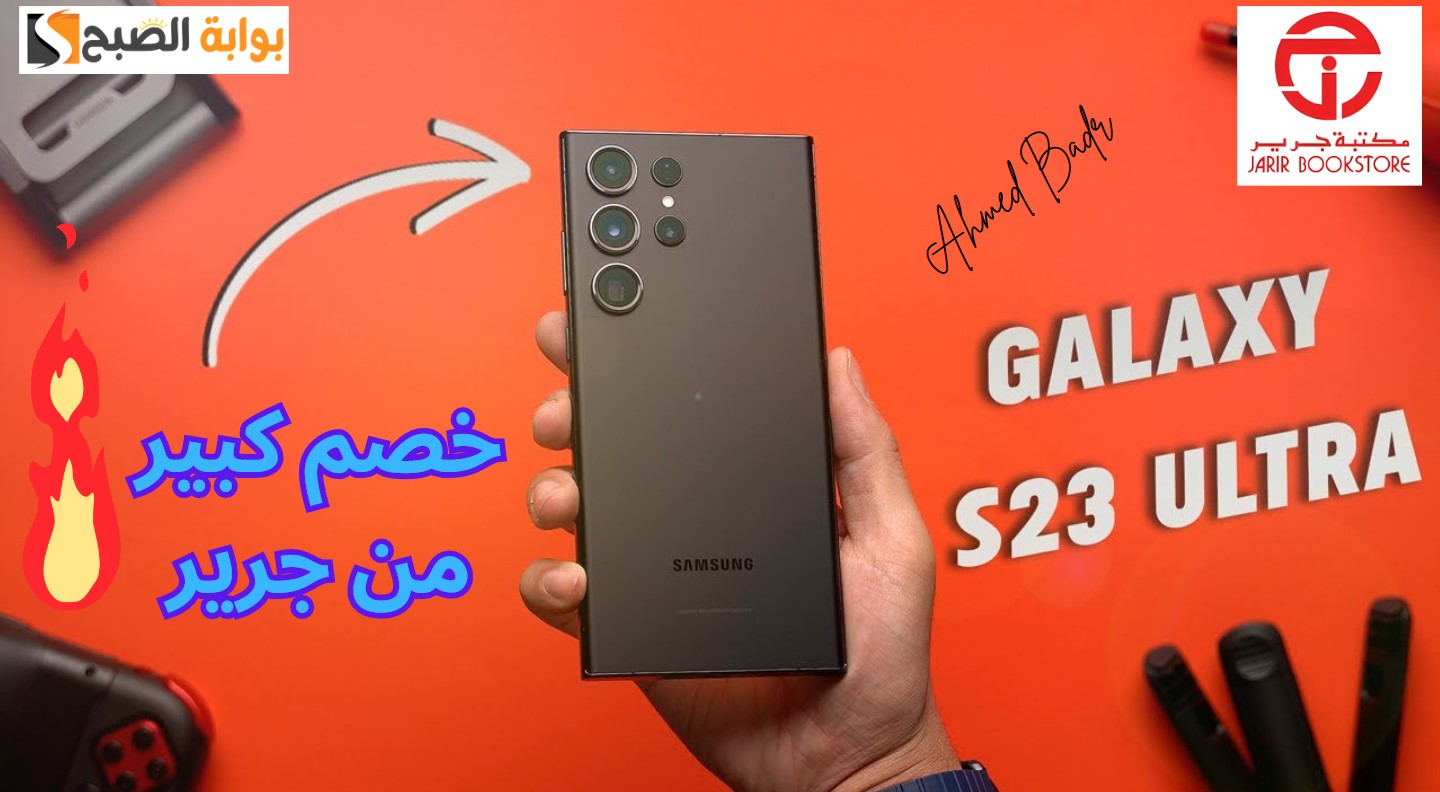 خصم 45% على هاتف Samsung Galaxy S23 Ultra من مكتبة جرير