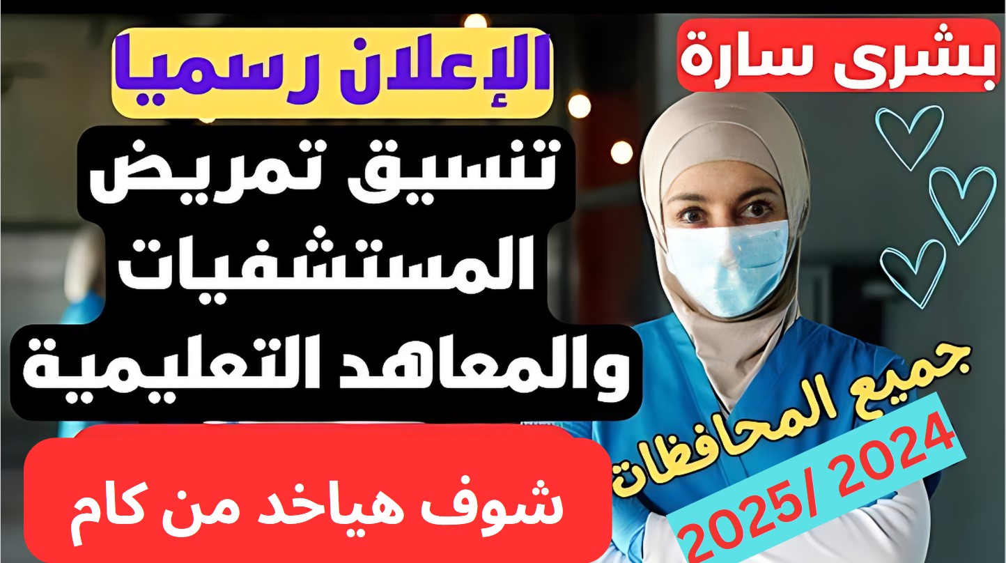 تنسيق التمريض 2024 محافظة القاهرة