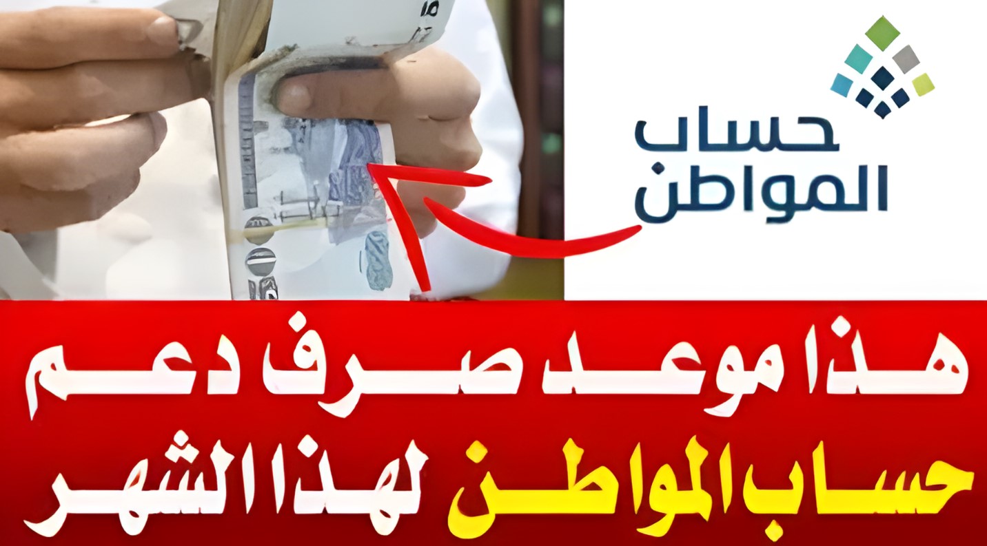 موعد نزول حساب المواطن شهر يوليو 2024