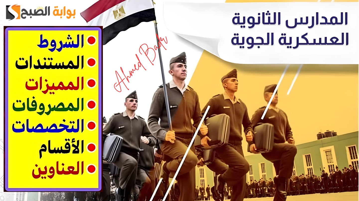 شروط القبول في المدرسة الثانوية العسكرية الجوية 2024