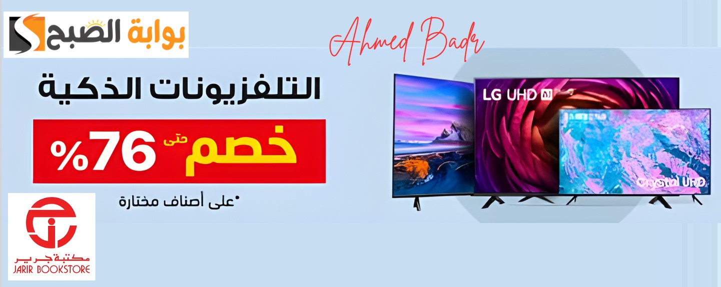 خصومات حتى 76% من مكتبة جرير على التلفزيونات الذكية