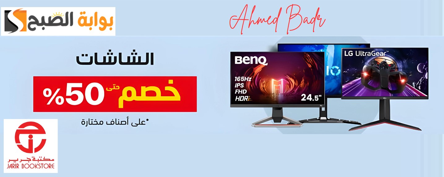 خصم حتى 50% على الشاشات وهدايا بقيمة 300 ريال من جرير