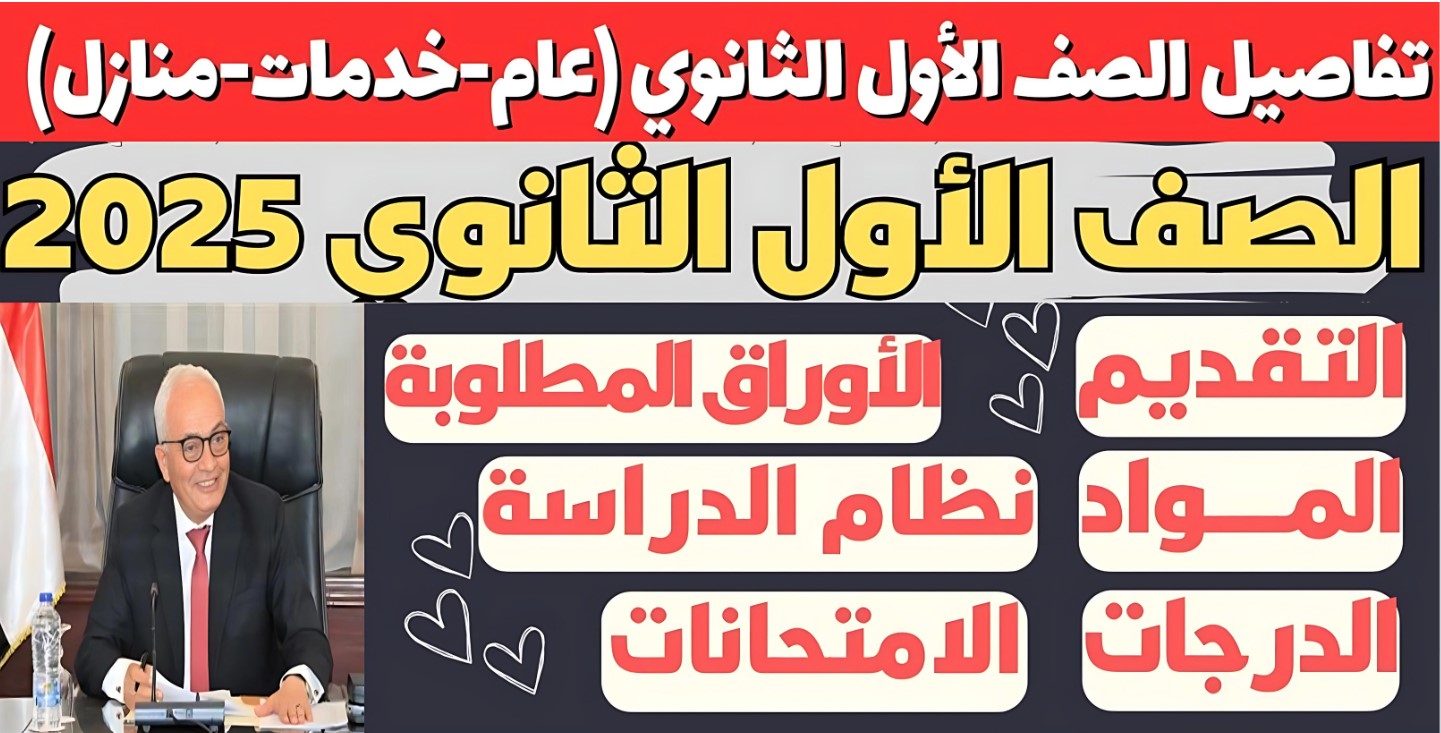 آلية التقديم للالتحاق بالصف الأول الثانوي 2025
