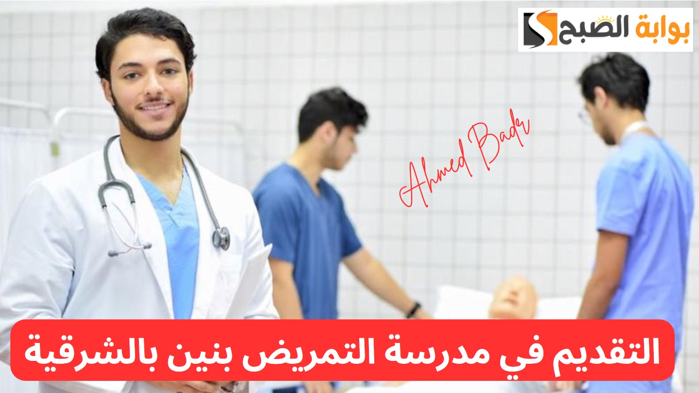 التقديم لمدرسة التمريض بعيادات الإبراهيمية بنين بالشرقية