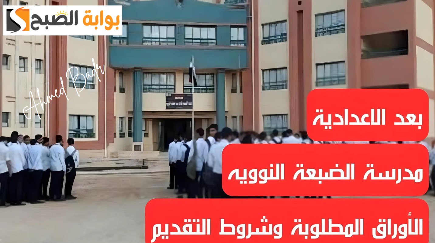 شروط التقديم بمدرسة الضبعة النووية 2024
