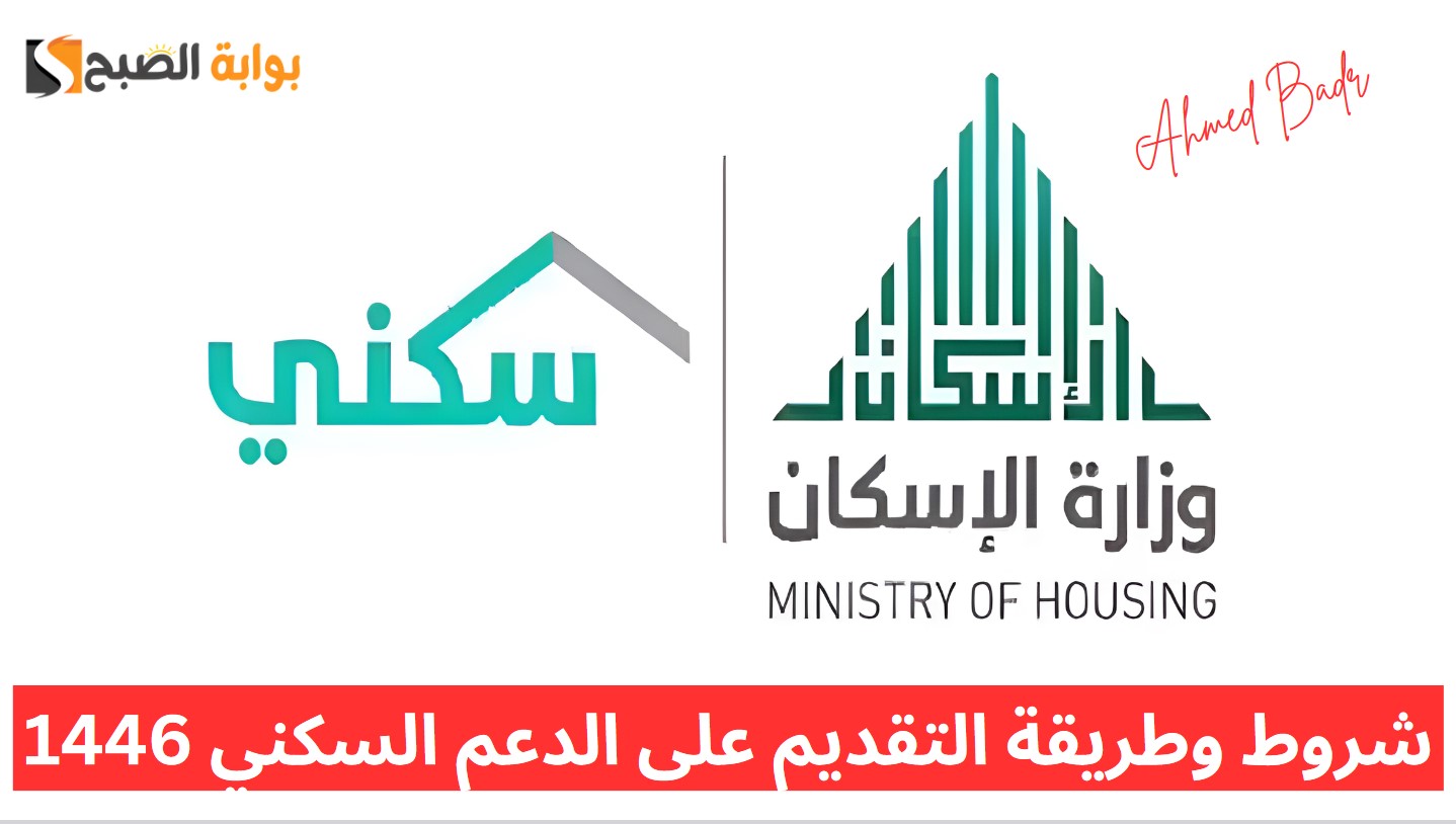 شروط التقديم على الدعم السكني 1446
