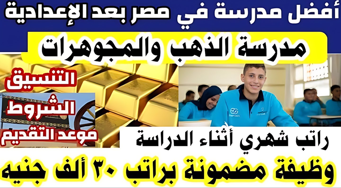 تنسيق مدرسة المجوهرات والذهب بعد الإعدادية