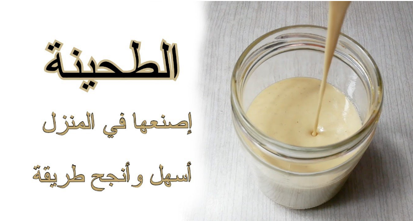 استمتعي بأكل المشاوي طريقة عمل الطحينة في المنزل