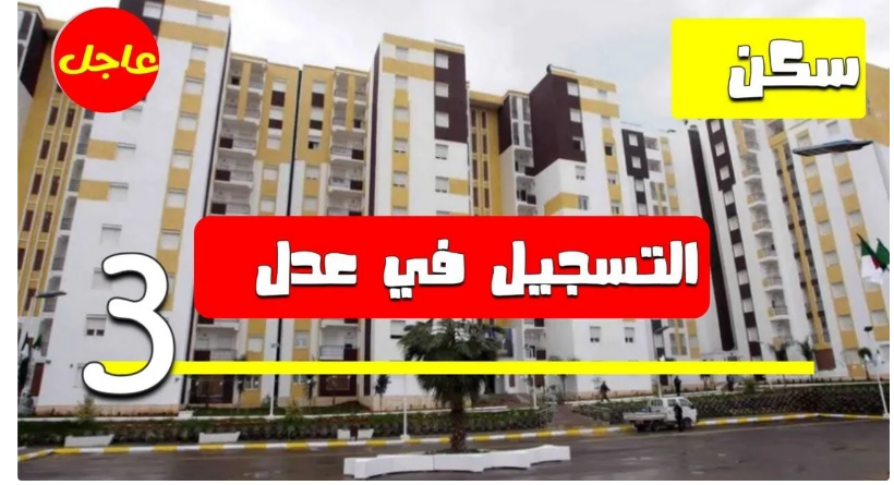 طريقة التسجيل في سكنات عدل 3 جزائر