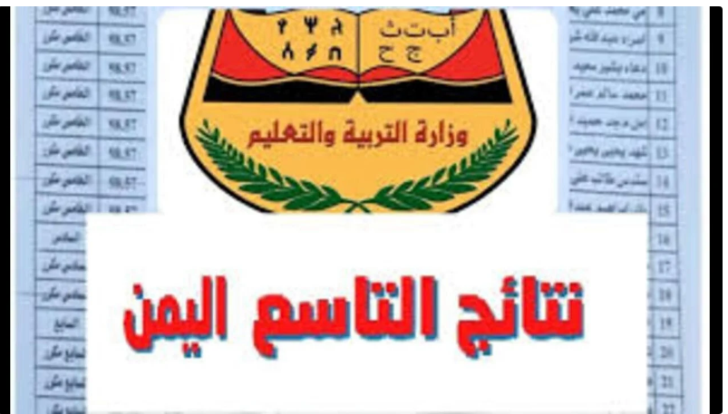 رابط نتائج الصف التاسع اليمن 2024