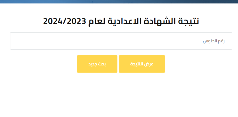 رابط نتيجة الصف الثالث الإعدادي محافظة القليوبية