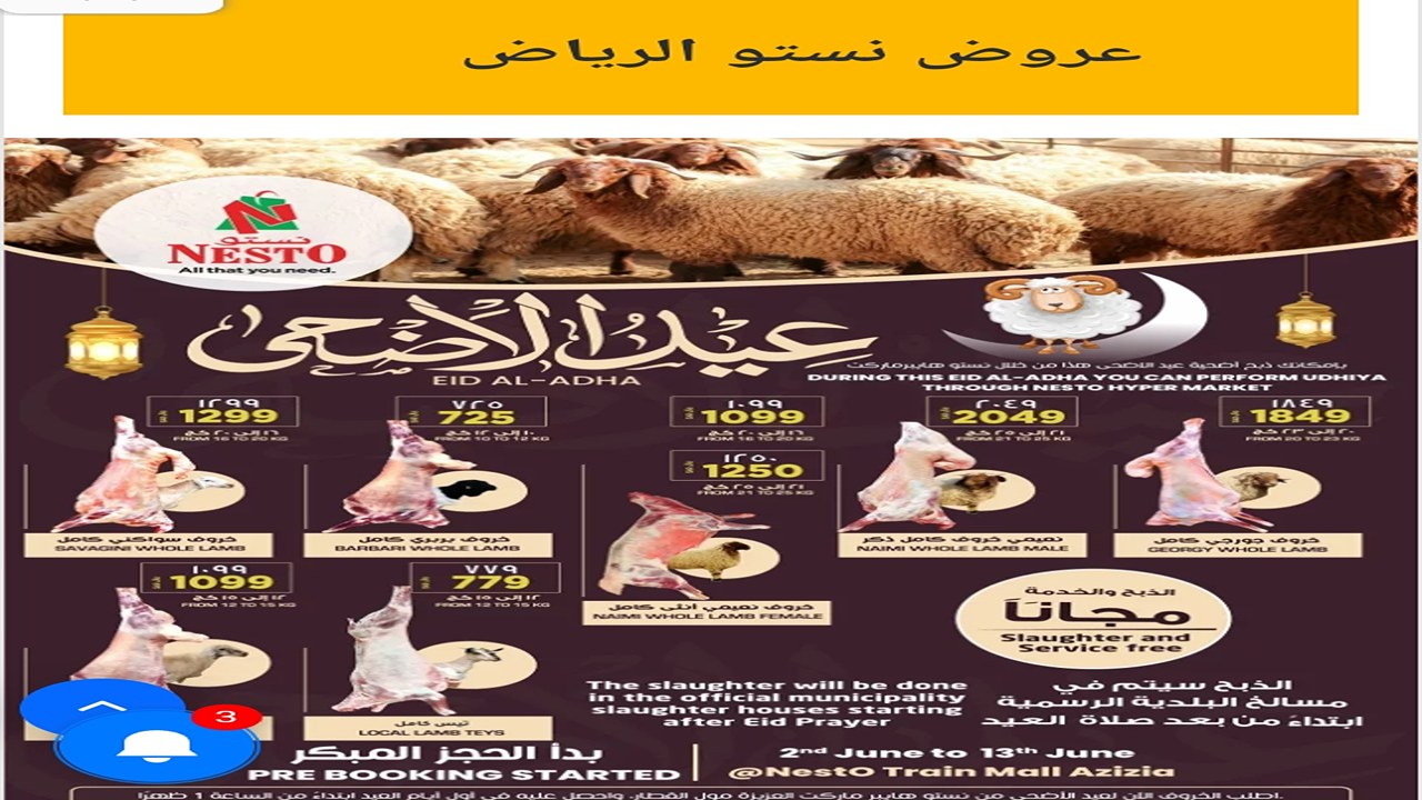 عروض ذبائح عيد الأضحى من نستو الرياض