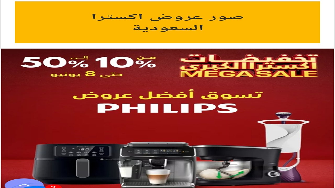 عروض اكسترا السعودية على الاجهزه الكهربائية