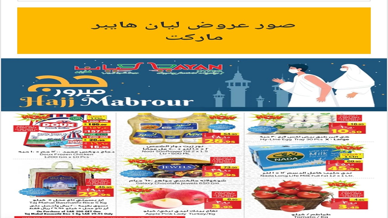 عروض ليان هايبر ماركت على المواد الغذائية
