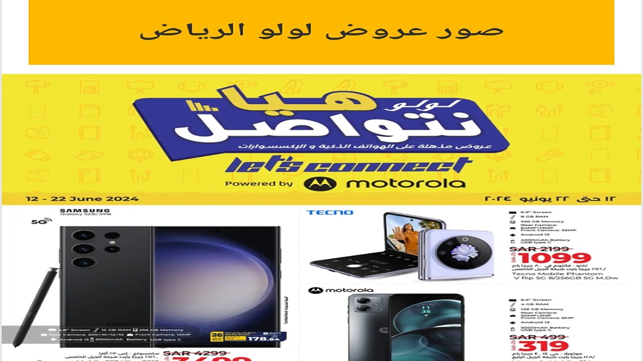 عروض لولو الرياض على الأجهزة الإلكترونية المختلفة