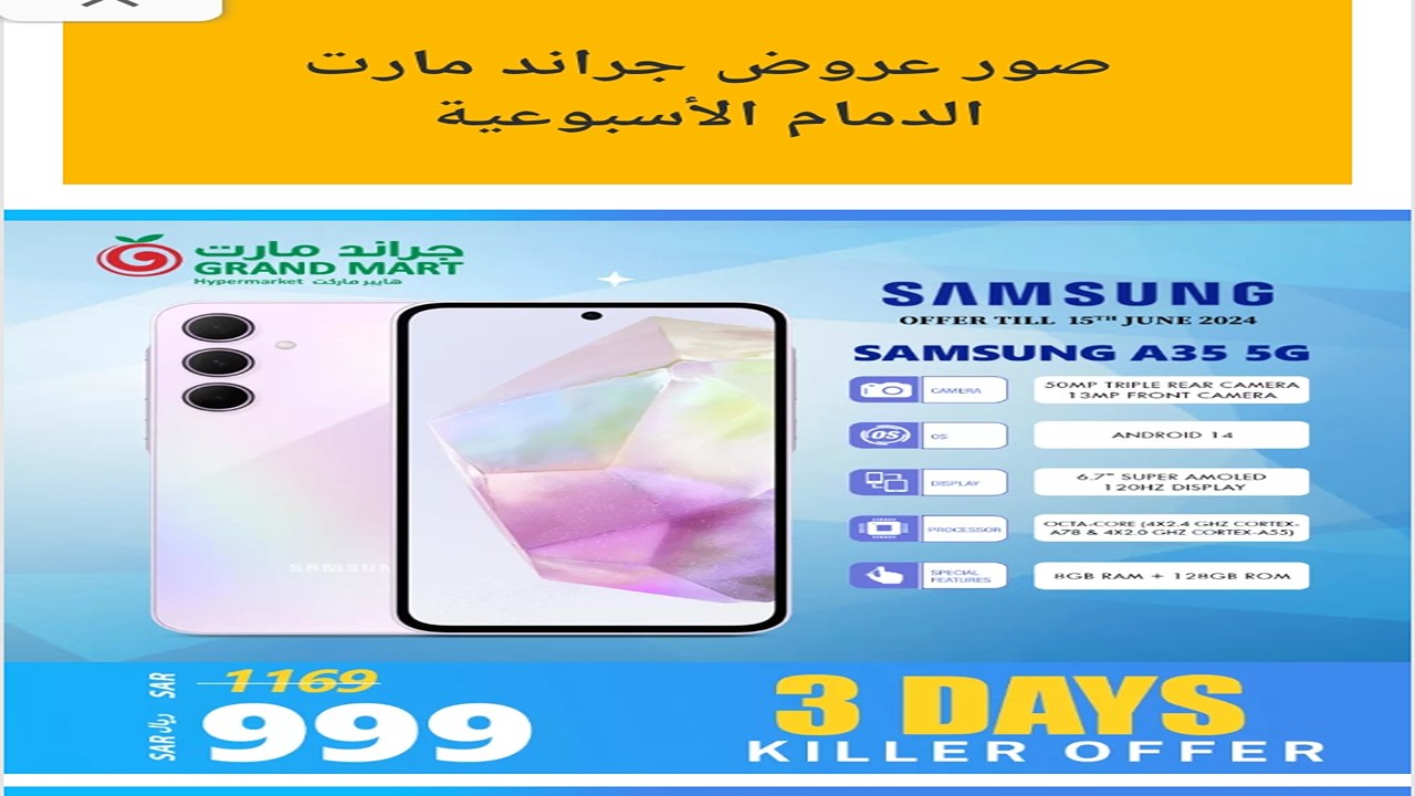 خصومات جراند مارت الدمام على الأجهزة الإلكترونية المتنوعة