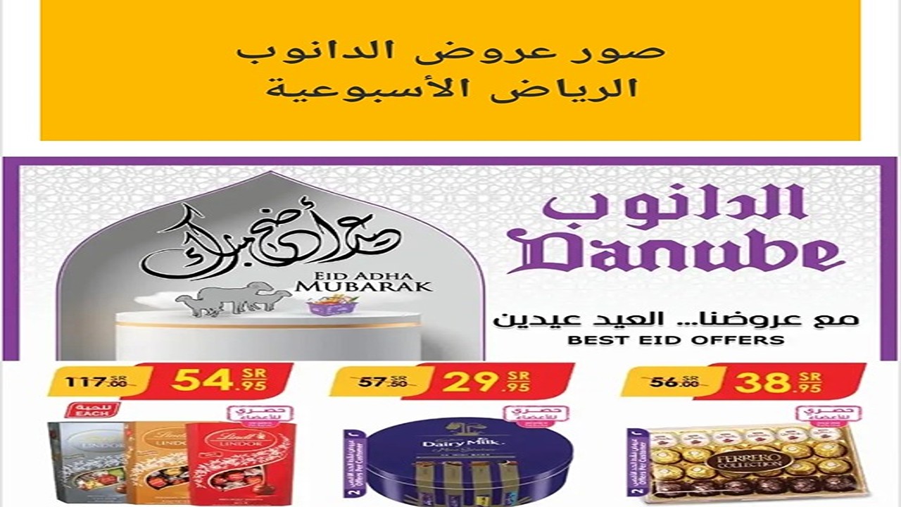 عروض الدانوب الرياض
