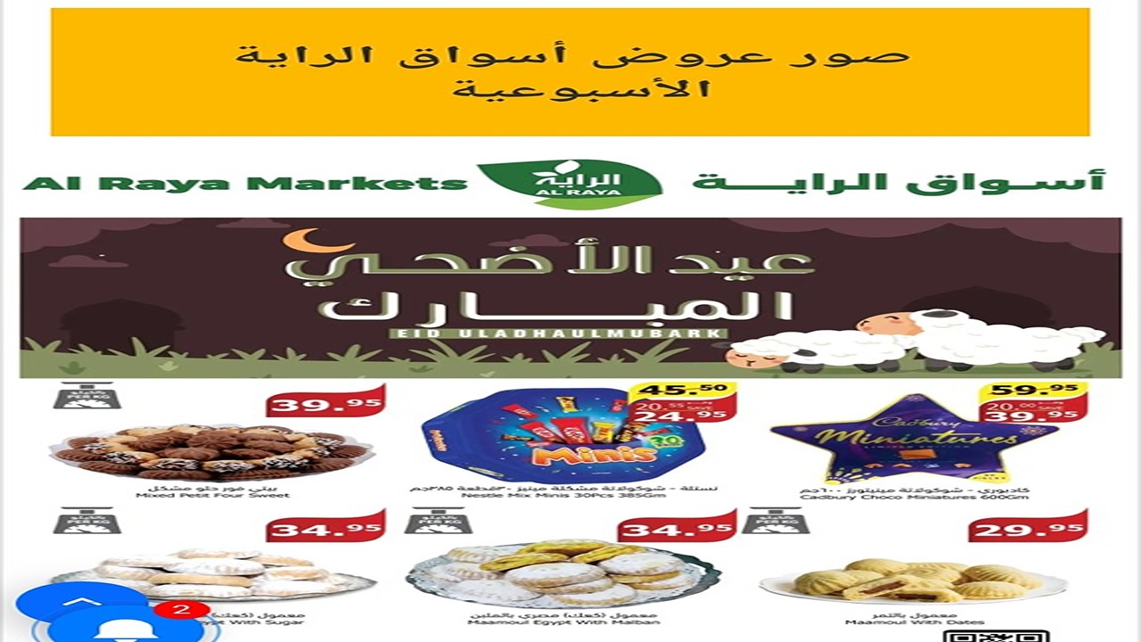 عروض أسواق الرايه الاسبوعيه