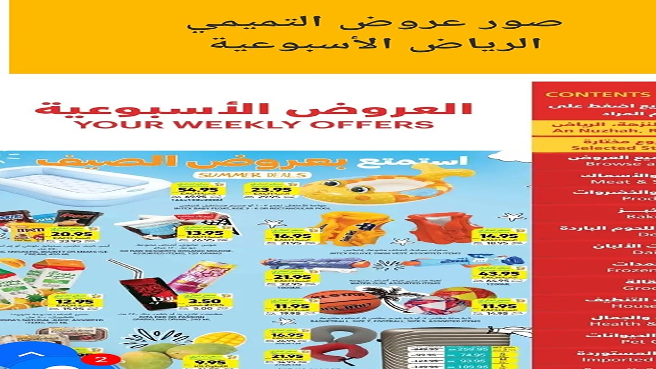 عروض التميمي الرياض الاسبوعيه