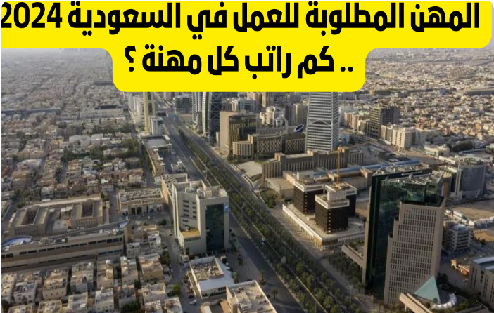 قيمة راتب العاملين في المهن المطلوبة بالمملكة