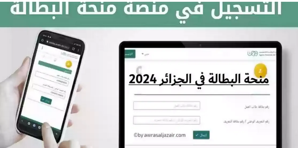 منحة البطالة 2024 في الجزائر