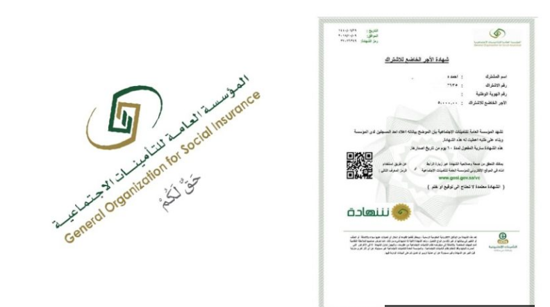 شهادة التسجيل في التأمينات الاجتماعية
