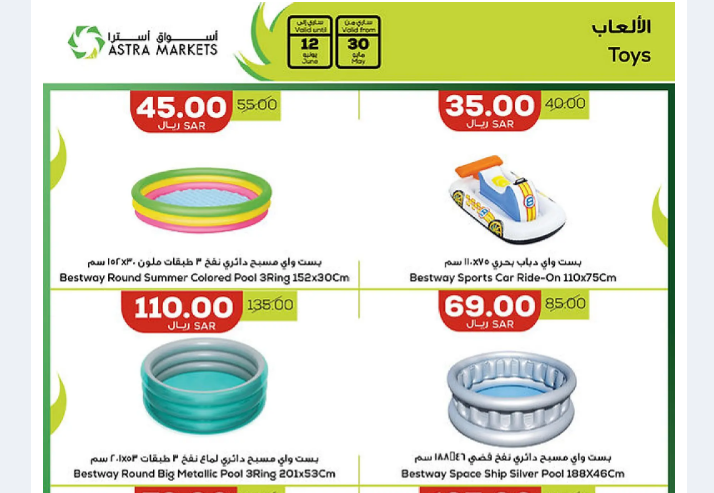 عروض أسواق أسترا السعودية على الألعاب المائية
