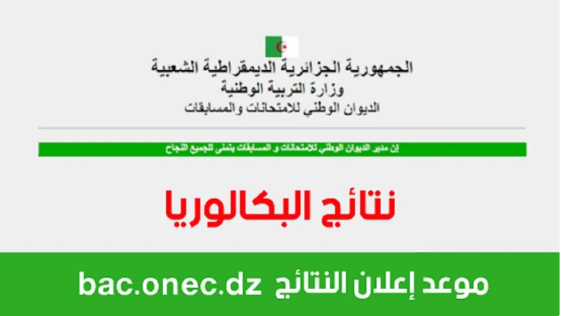 نتائج البكالوريا في الجزائر 2024