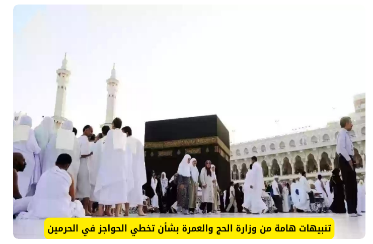 تنبيهات هامة من إمارة منطقة مكة لضيوف الرحمن لأداء مناسك الحج