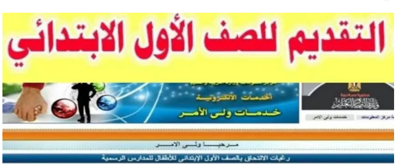 تعرف على  الأوراق المطلوبة ورابط تقديم الصف الاول الابتدائي 