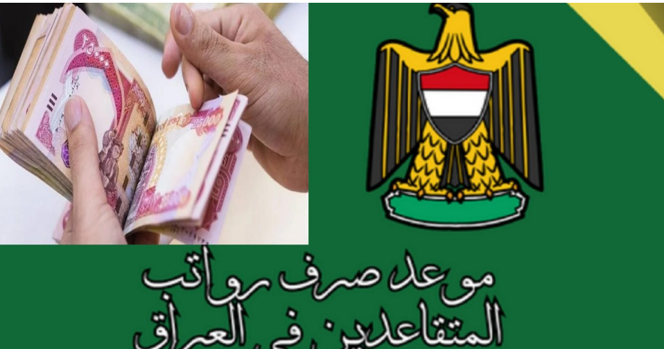 رواتب المتقاعدين عراق