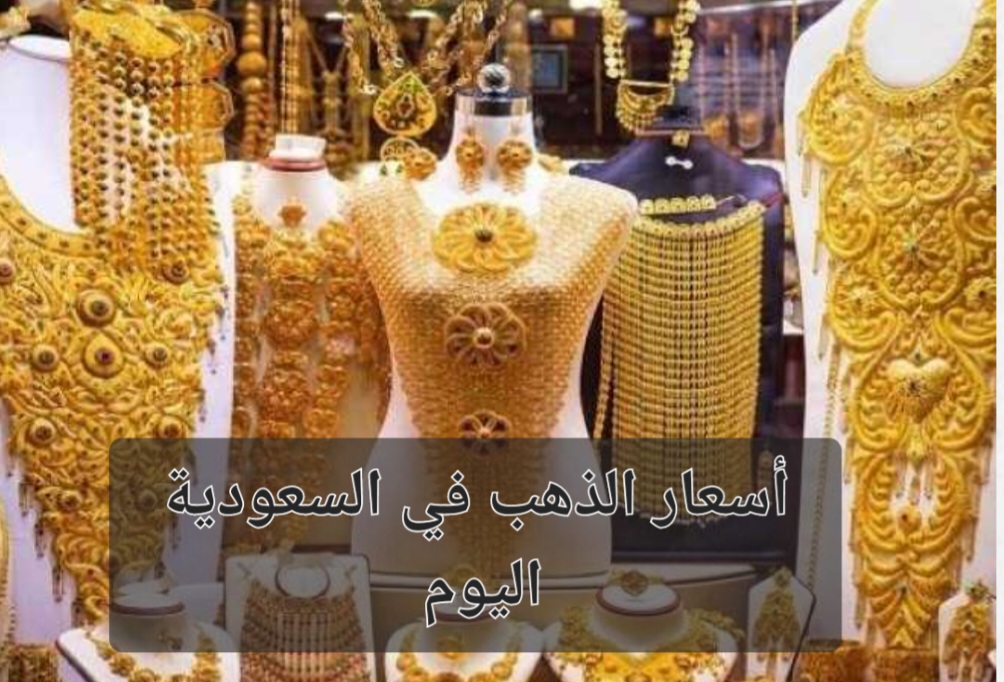 سعر الذهب في السعودية بيع وشراء