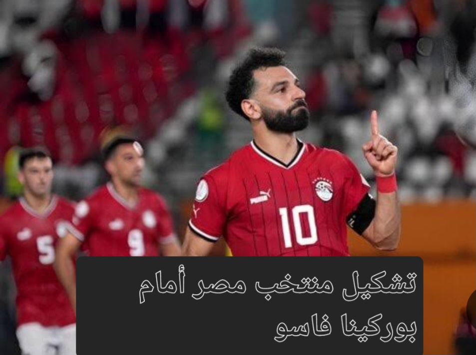 تشكيل منتخب مصر ضد بوركينا فاسو