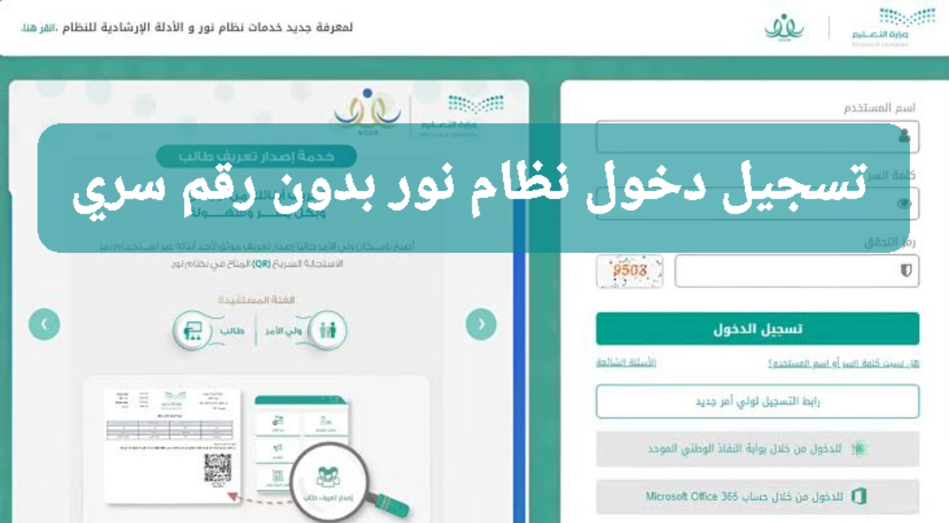 في 20 ثانية.. طريقة تسجيل دخول نظام نور بدون رقم سري لاستخراج نتائج الفصل الدراسي الثالث 1445