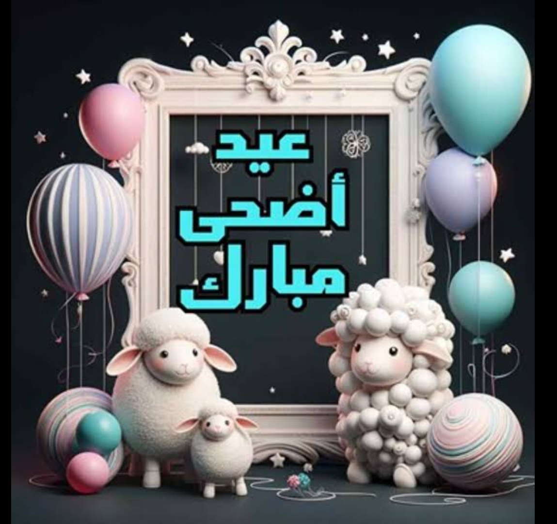 صور تهنئة عيد الأضحى 2024