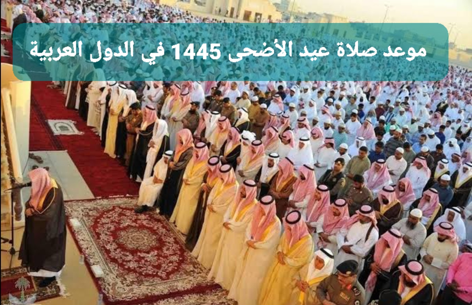 موعد صلاة عيد الأضحى 1445 في السعودية