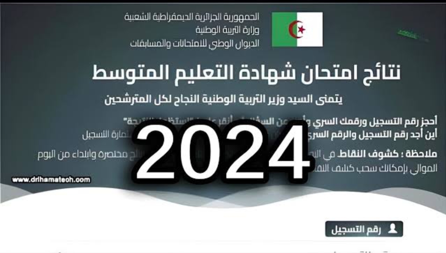 لينك استظهار نتائج التعليم المتوسط في الجزائر 2024 برقم التسجيل وخطوات كشف نقاط البيام 2024 Bem ‘onec